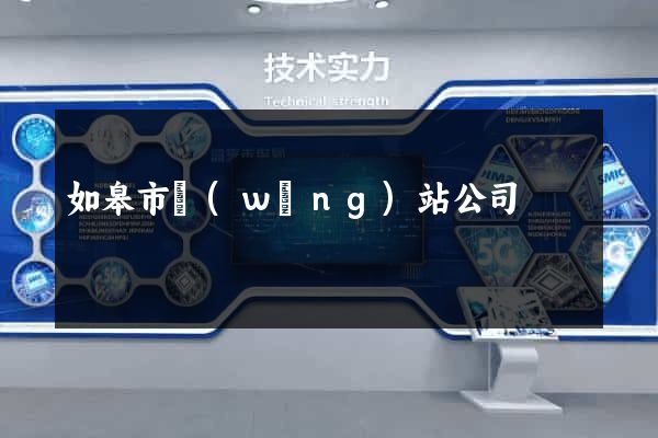 如皋市網(wǎng)站公司