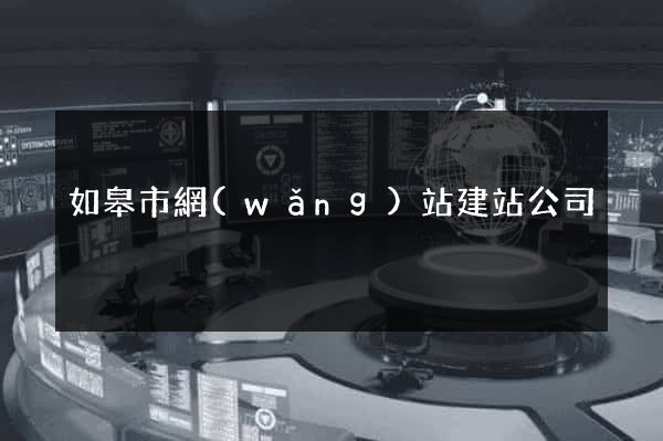 如皋市網(wǎng)站建站公司