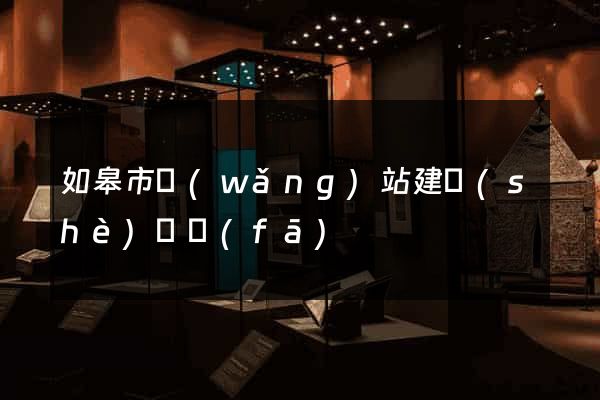 如皋市網(wǎng)站建設(shè)開發(fā)