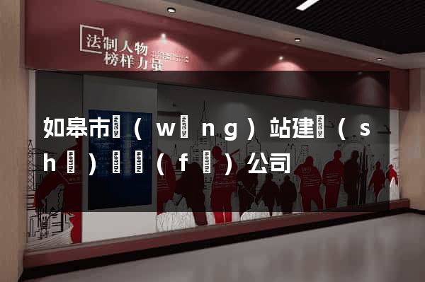 如皋市網(wǎng)站建設(shè)開發(fā)公司
