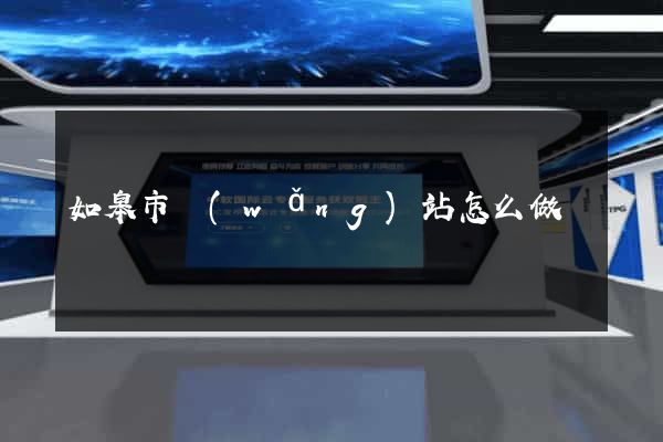 如皋市網(wǎng)站怎么做