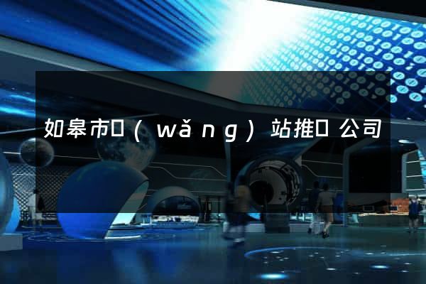 如皋市網(wǎng)站推廣公司
