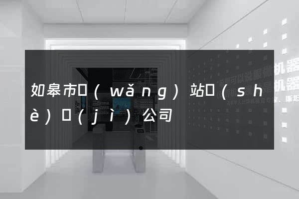 如皋市網(wǎng)站設(shè)計(jì)公司