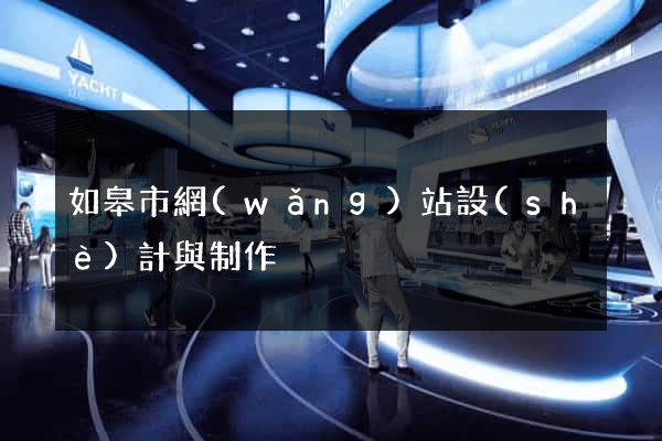 如皋市網(wǎng)站設(shè)計與制作