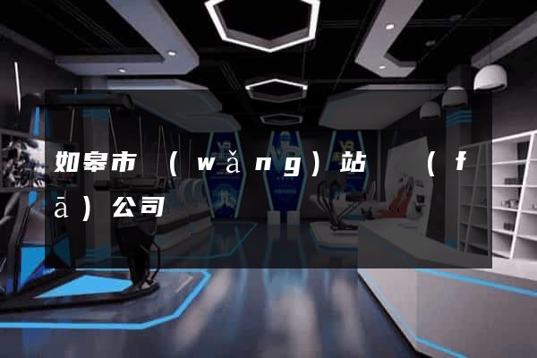 如皋市網(wǎng)站開發(fā)公司
