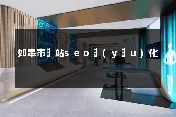 如皋市網站seo優(yōu)化
