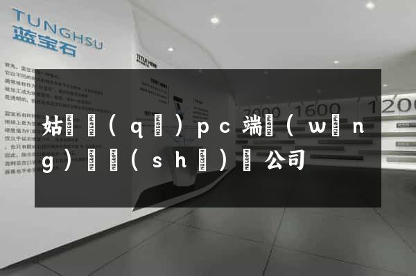 姑蘇區(qū)pc端網(wǎng)頁設(shè)計公司