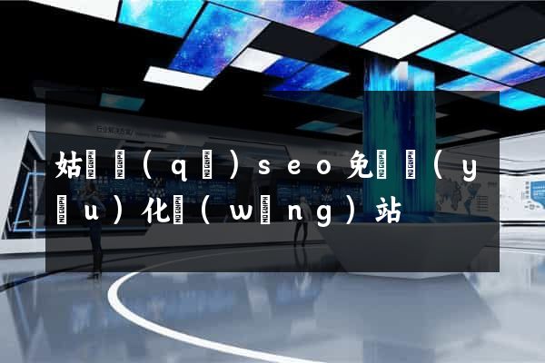 姑蘇區(qū)seo免費優(yōu)化網(wǎng)站