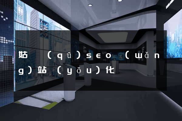 姑蘇區(qū)seo網(wǎng)站優(yōu)化