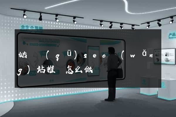 姑蘇區(qū)seo網(wǎng)站推廣怎么做