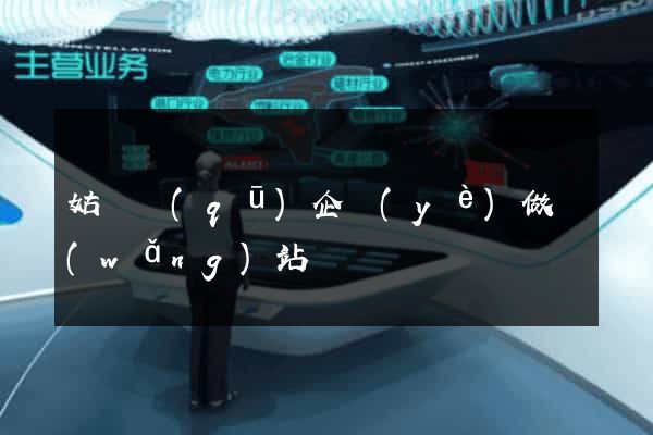 姑蘇區(qū)企業(yè)做網(wǎng)站
