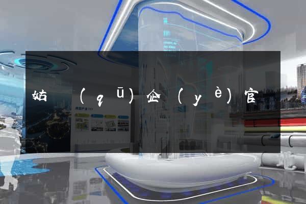 姑蘇區(qū)企業(yè)官網