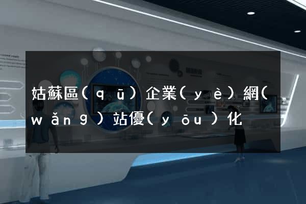 姑蘇區(qū)企業(yè)網(wǎng)站優(yōu)化