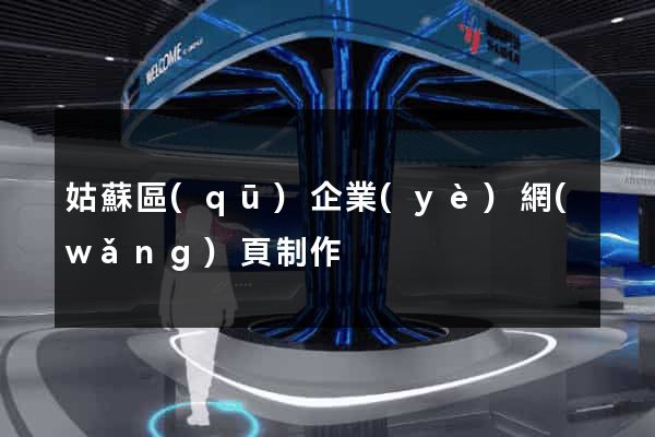 姑蘇區(qū)企業(yè)網(wǎng)頁制作