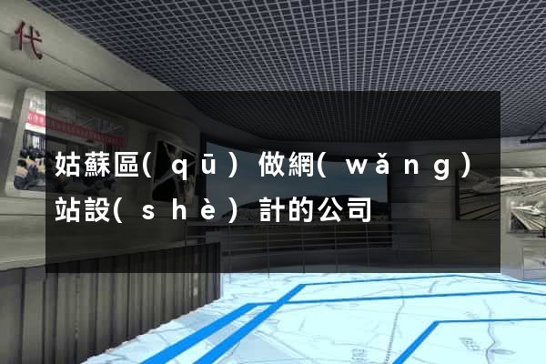 姑蘇區(qū)做網(wǎng)站設(shè)計的公司