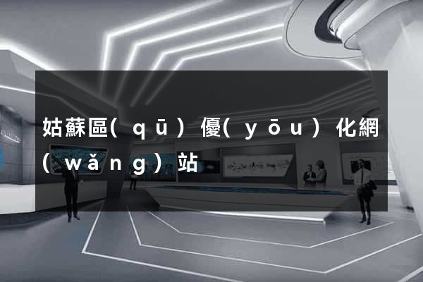 姑蘇區(qū)優(yōu)化網(wǎng)站