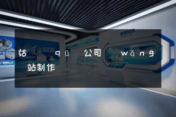 姑蘇區(qū)公司網(wǎng)站制作