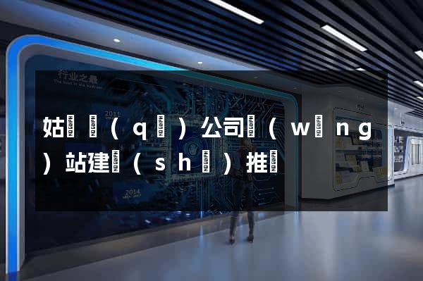 姑蘇區(qū)公司網(wǎng)站建設(shè)推廣