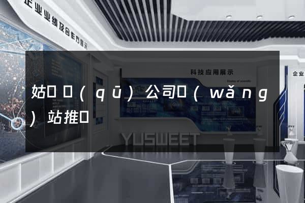 姑蘇區(qū)公司網(wǎng)站推廣