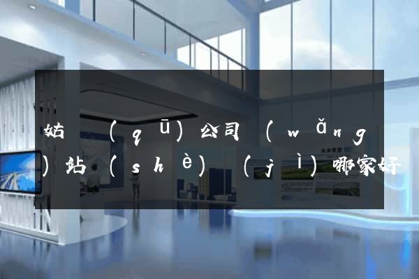 姑蘇區(qū)公司網(wǎng)站設(shè)計(jì)哪家好