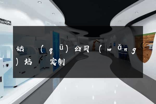 姑蘇區(qū)公司網(wǎng)站設計定制