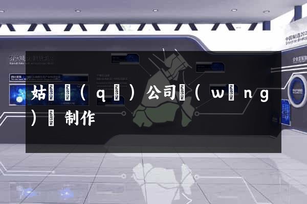 姑蘇區(qū)公司網(wǎng)頁制作