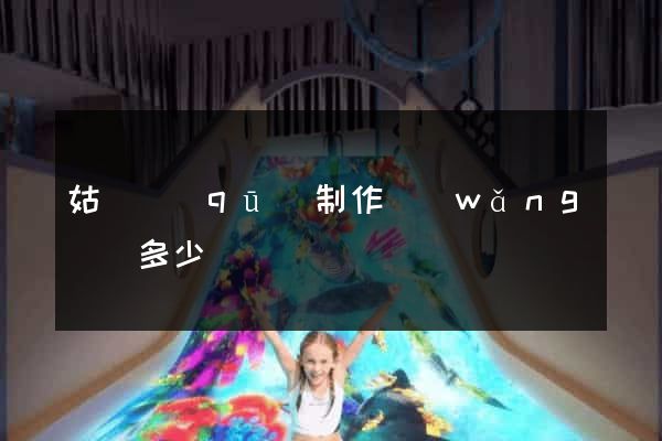 姑蘇區(qū)制作網(wǎng)頁多少錢