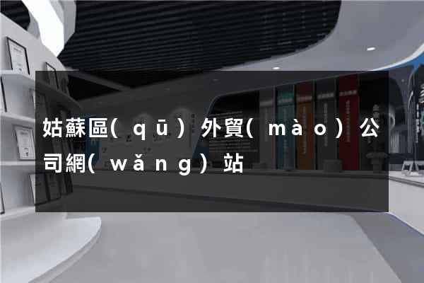 姑蘇區(qū)外貿(mào)公司網(wǎng)站