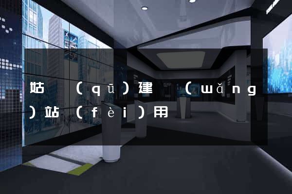姑蘇區(qū)建個網(wǎng)站費(fèi)用