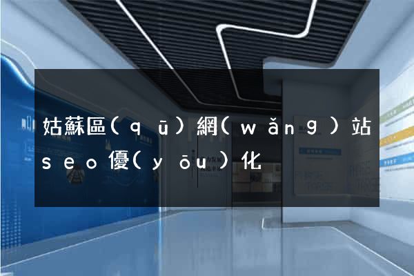 姑蘇區(qū)網(wǎng)站seo優(yōu)化