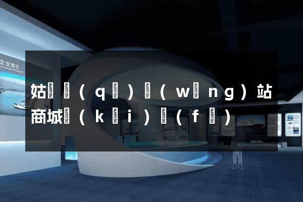 姑蘇區(qū)網(wǎng)站商城開(kāi)發(fā)