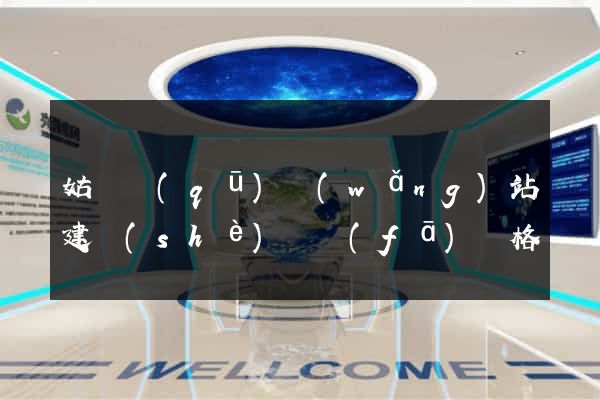 姑蘇區(qū)網(wǎng)站建設(shè)開發(fā)價格