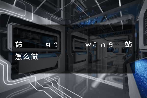 姑蘇區(qū)網(wǎng)站怎么做