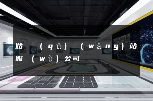 姑蘇區(qū)網(wǎng)站服務(wù)公司