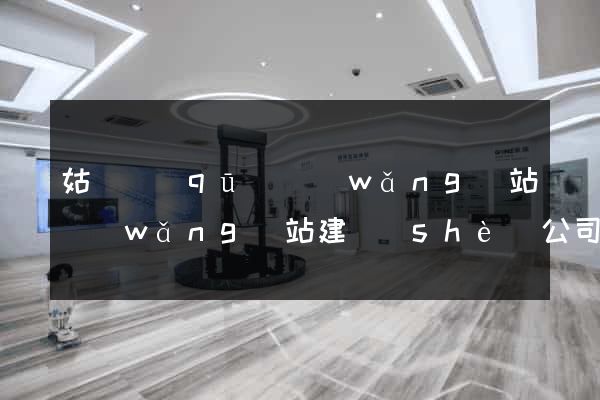 姑蘇區(qū)網(wǎng)站網(wǎng)站建設(shè)公司