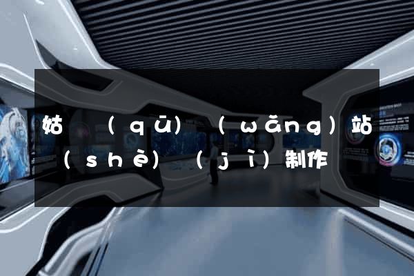 姑蘇區(qū)網(wǎng)站設(shè)計(jì)制作