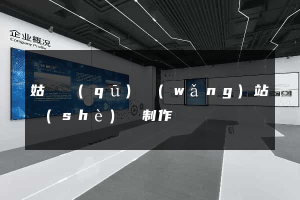 姑蘇區(qū)網(wǎng)站設(shè)計制作