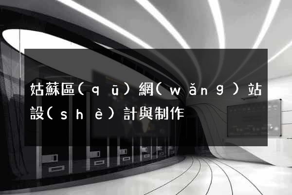 姑蘇區(qū)網(wǎng)站設(shè)計與制作