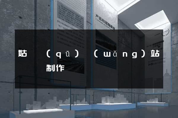 姑蘇區(qū)網(wǎng)站設計與制作