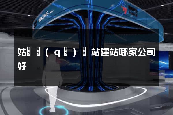 姑蘇區(qū)網站建站哪家公司好