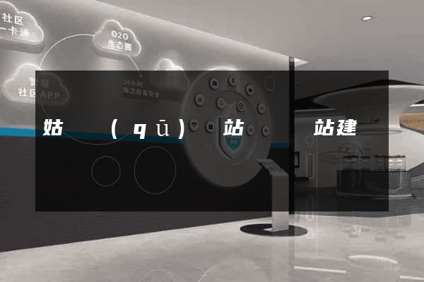 姑蘇區(qū)網站設計網站建設