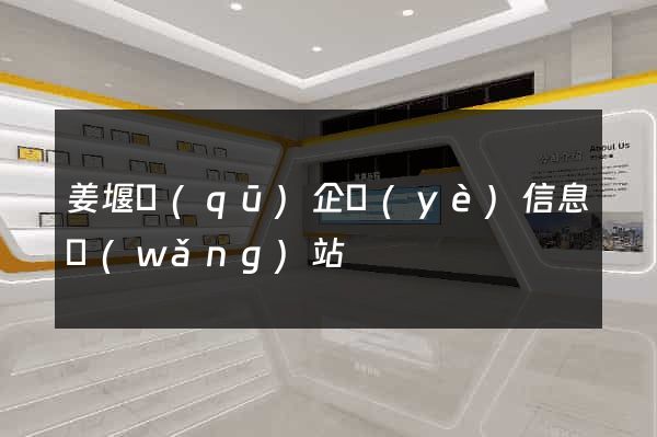 姜堰區(qū)企業(yè)信息網(wǎng)站