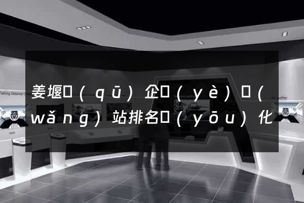 姜堰區(qū)企業(yè)網(wǎng)站排名優(yōu)化