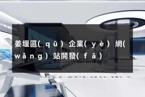 姜堰區(qū)企業(yè)網(wǎng)站開發(fā)