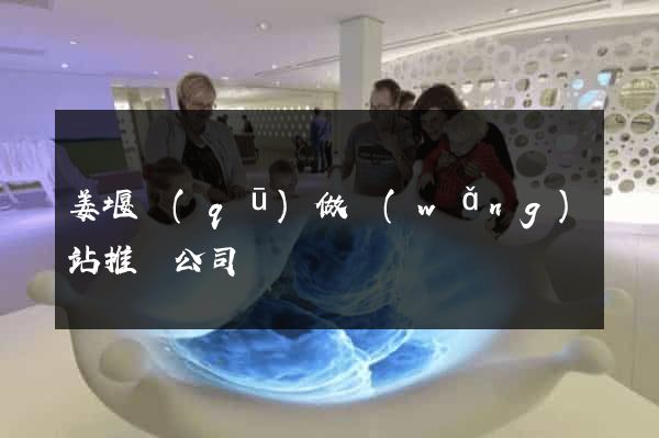 姜堰區(qū)做網(wǎng)站推廣公司