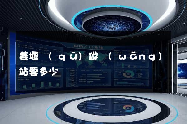 姜堰區(qū)做網(wǎng)站要多少錢