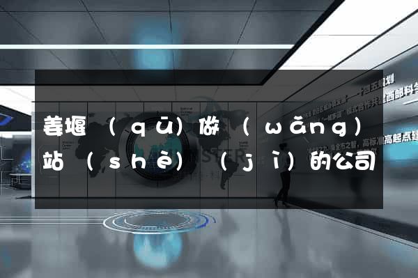 姜堰區(qū)做網(wǎng)站設(shè)計(jì)的公司