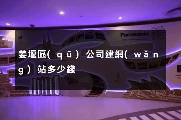 姜堰區(qū)公司建網(wǎng)站多少錢