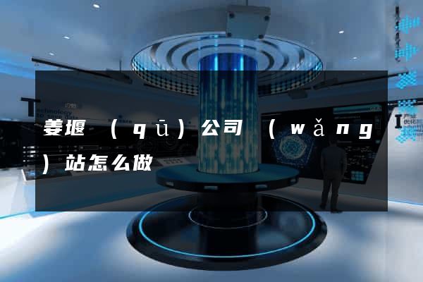 姜堰區(qū)公司網(wǎng)站怎么做