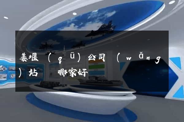 姜堰區(qū)公司網(wǎng)站設計哪家好